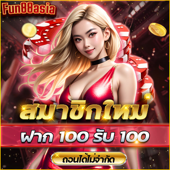 fun88asia เว็บคาสิโนออนไลน์ สมัครง่าย ฝากถอนเร็ว แตกกำไรจริง ufabet เว็บตรง เว็บบาคาร่าออนไลน์ ใช้งานง่าย ผ่านมือถือ