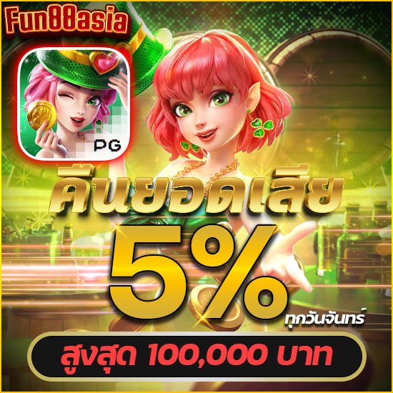 fun88asia เว็บคาสิโนออนไลน์ สมัครง่าย ฝากถอนเร็ว แตกกำไรจริง ufabet เว็บตรง เว็บบาคาร่าออนไลน์ ใช้งานง่าย ผ่านมือถือ